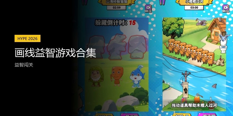 画线益智游戏合集