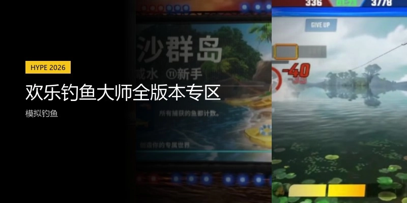 欢乐钓鱼大师全版本专区