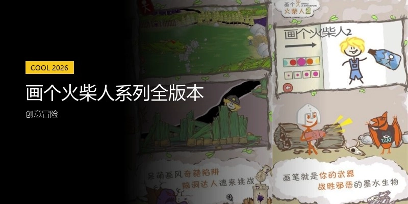 画个火柴人系列全版本