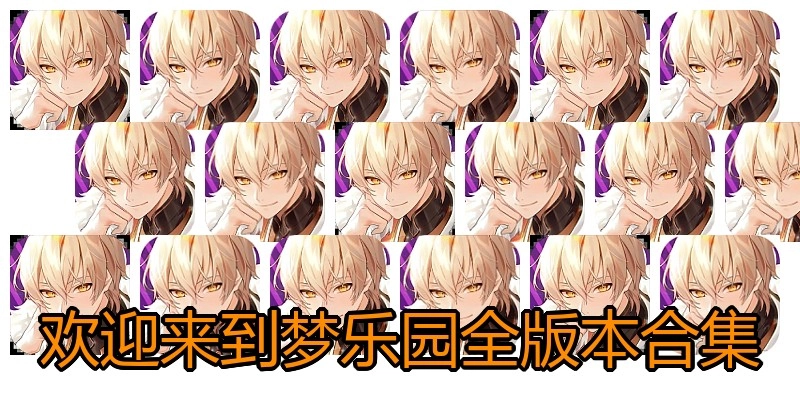 欢迎来到梦乐园全版本合集
