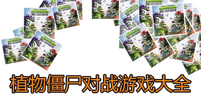 植物僵尸对战游戏大全