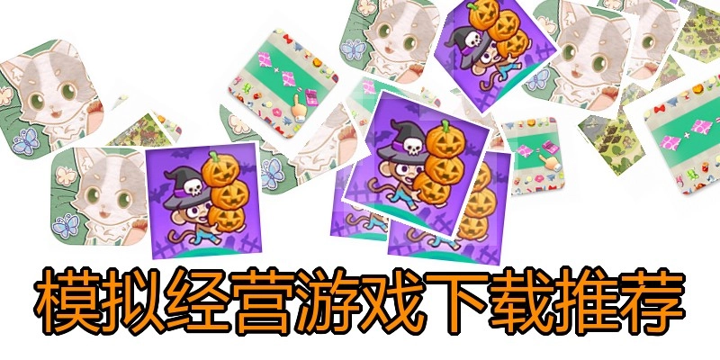 模拟经营游戏下载推荐