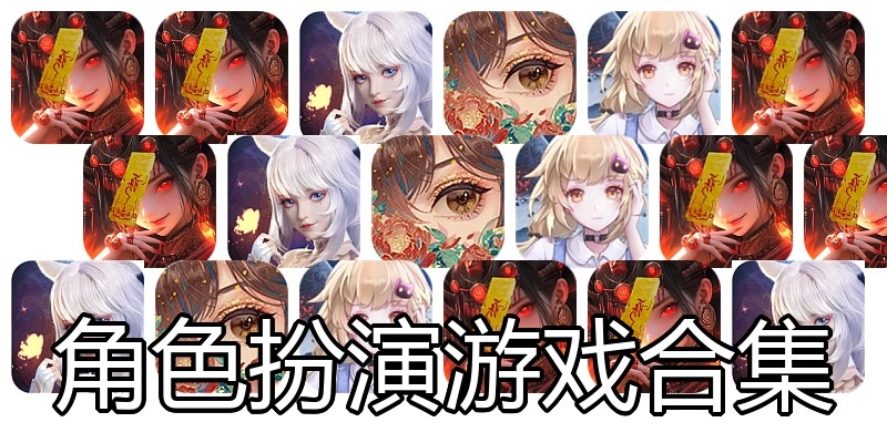 角色扮演游戏合集