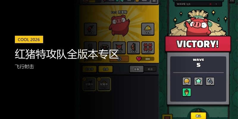 红猪特攻队全版本专区