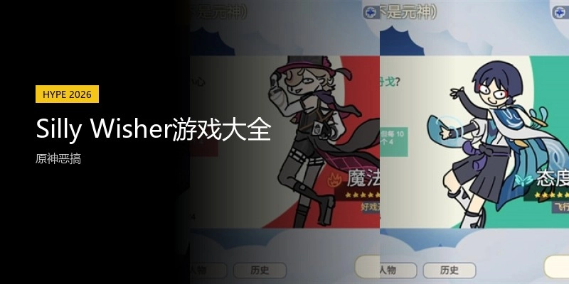 SillyWisher游戏大全