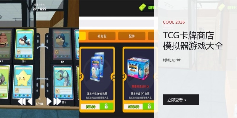 TCG卡牌商店模拟器游戏大全