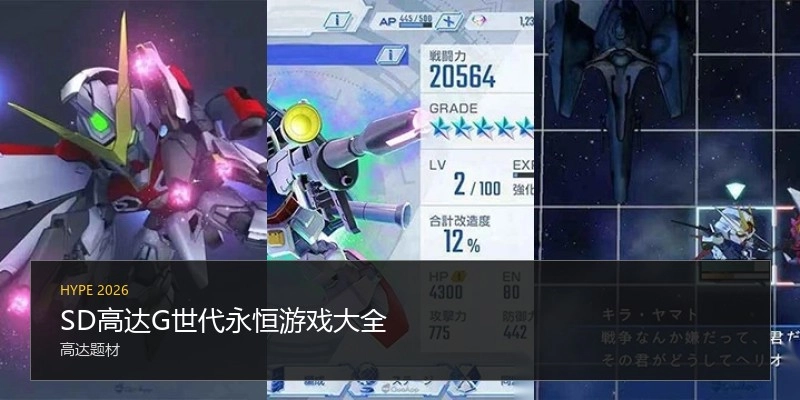 SD高达G世代永恒游戏大全