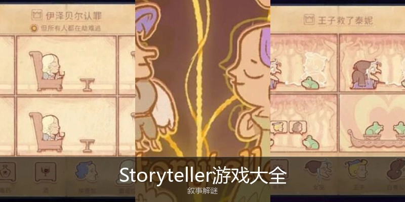 Storyteller游戏大全