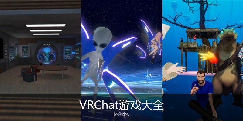 VRChat游戏大全