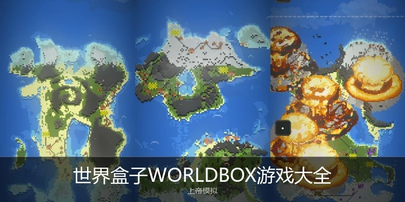 世界盒子WORLDBOX游戏大全