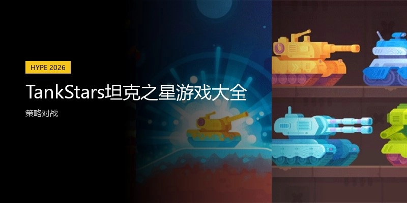 TankStars坦克之星游戏大全