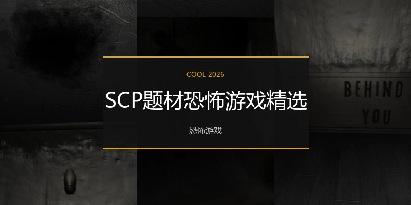 SCP题材恐怖游戏精选