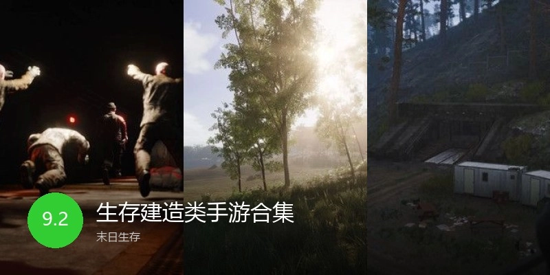 生存建造类手游合集