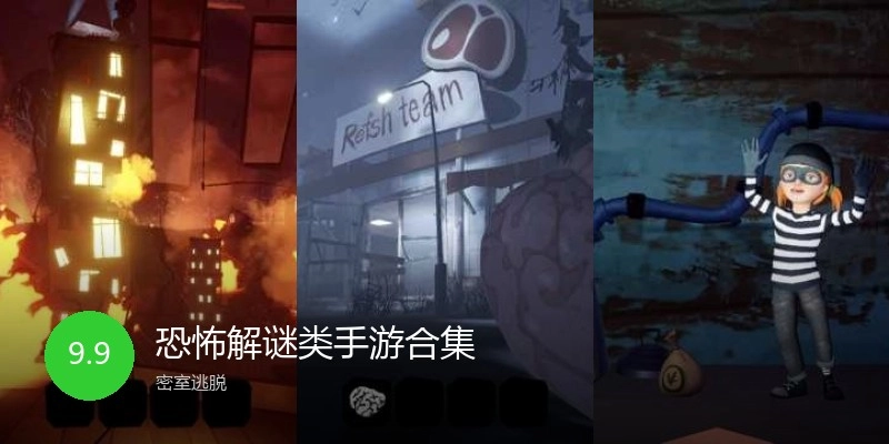 恐怖解谜类手游合集