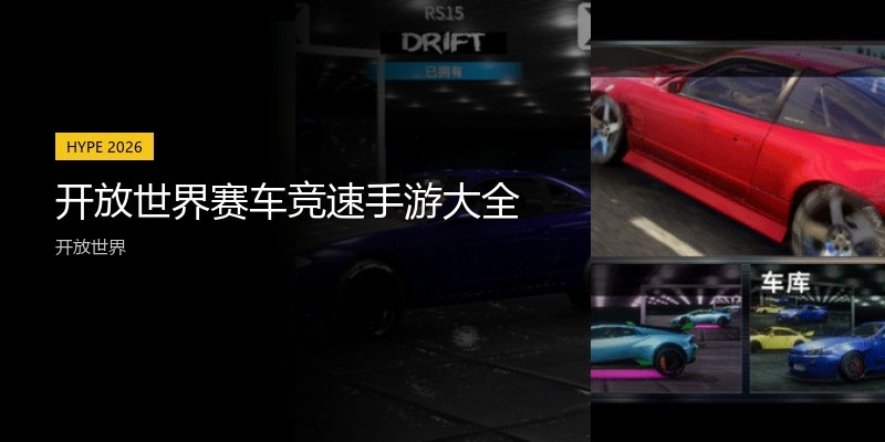 开放世界赛车竞速手游大全