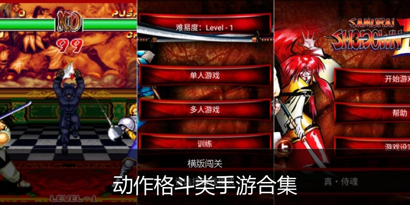 动作格斗类手游合集