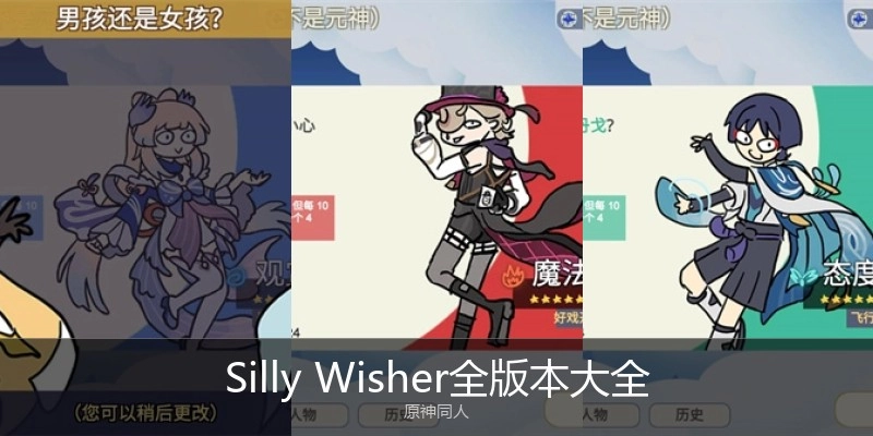 SillyWisher全版本大全