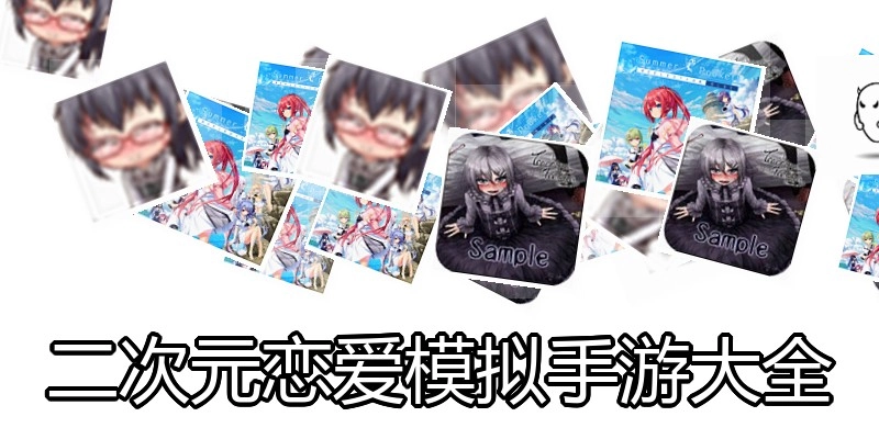 二次元恋爱模拟手游大全