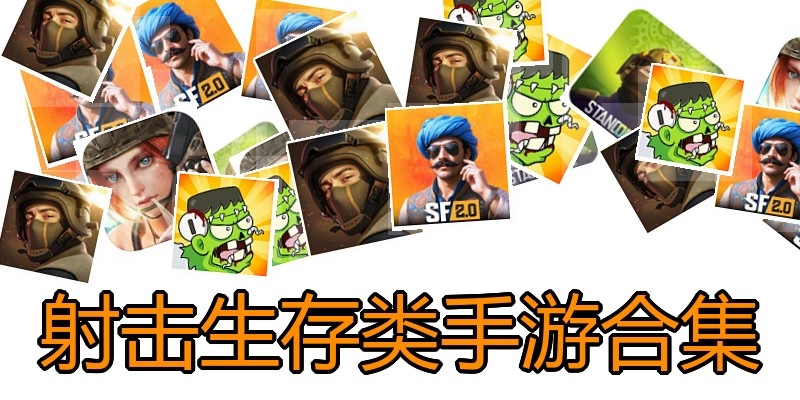 射击生存类手游合集