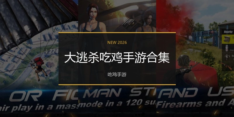 大逃杀吃鸡手游合集