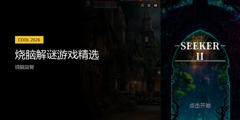 烧脑解谜游戏精选