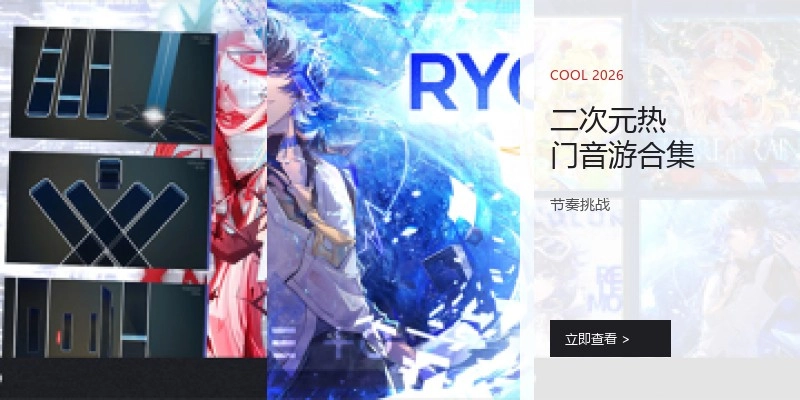 二次元热门音游合集