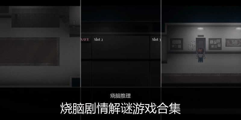 烧脑剧情解谜游戏合集