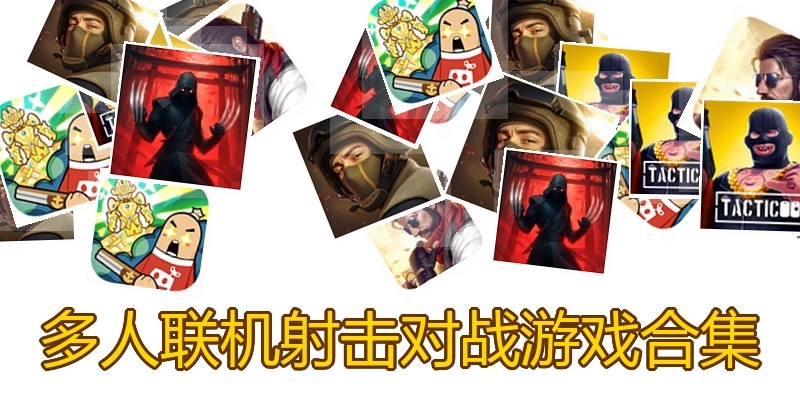 多人联机射击对战游戏合集