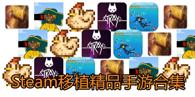 Steam移植精品手游合集