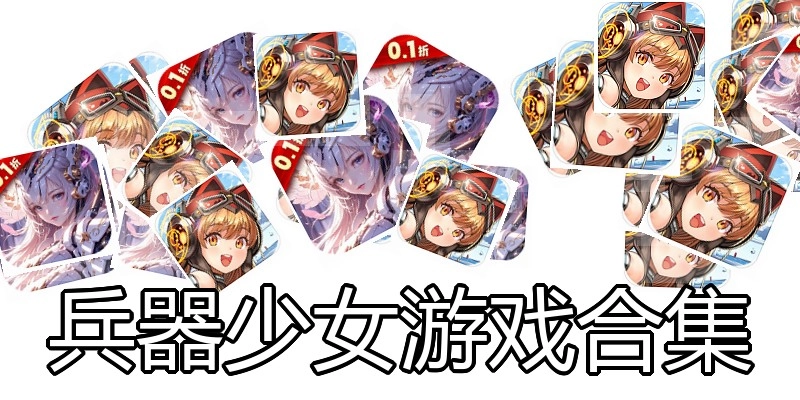 兵器少女游戏合集