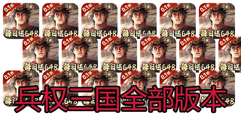 兵权三国全部版本