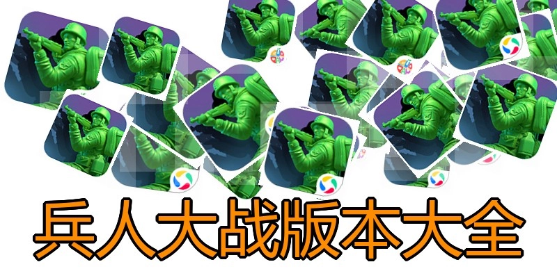兵人大战版本大全
