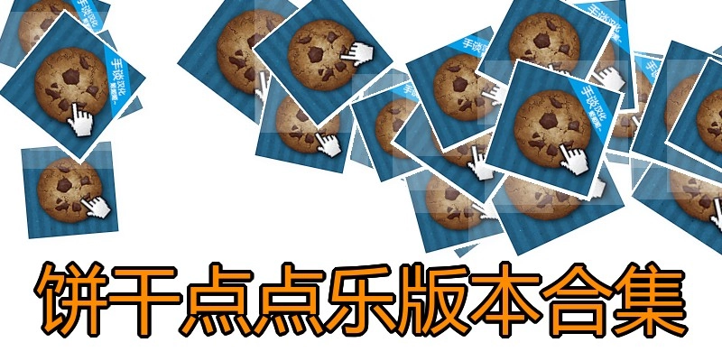 饼干点点乐版本合集