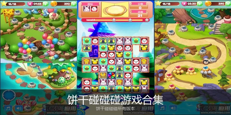 饼干碰碰碰游戏合集