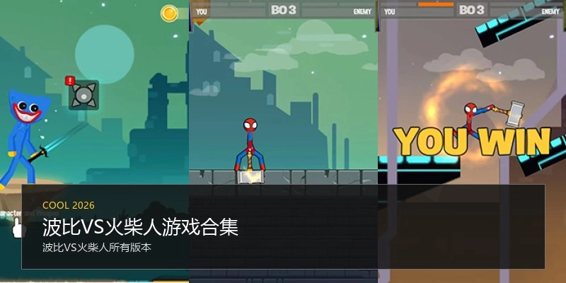 波比VS火柴人游戏合集