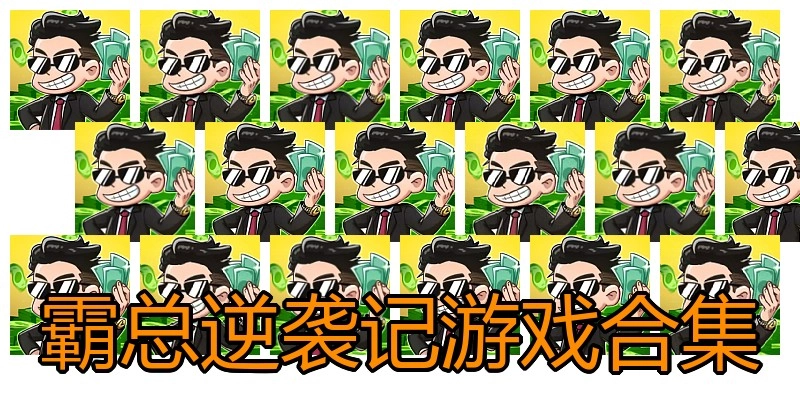 霸总逆袭记游戏合集