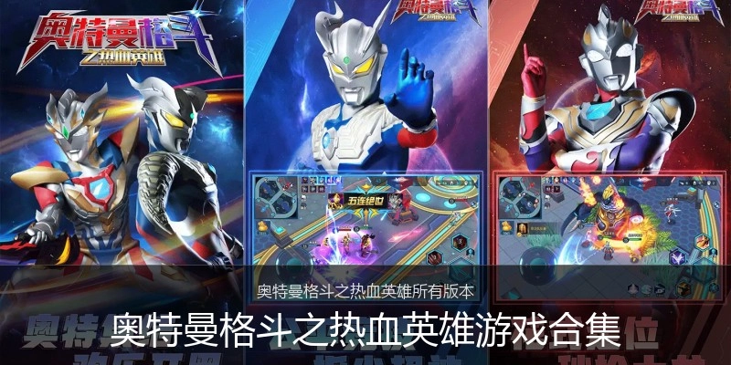 奥特曼格斗之热血英雄游戏合集