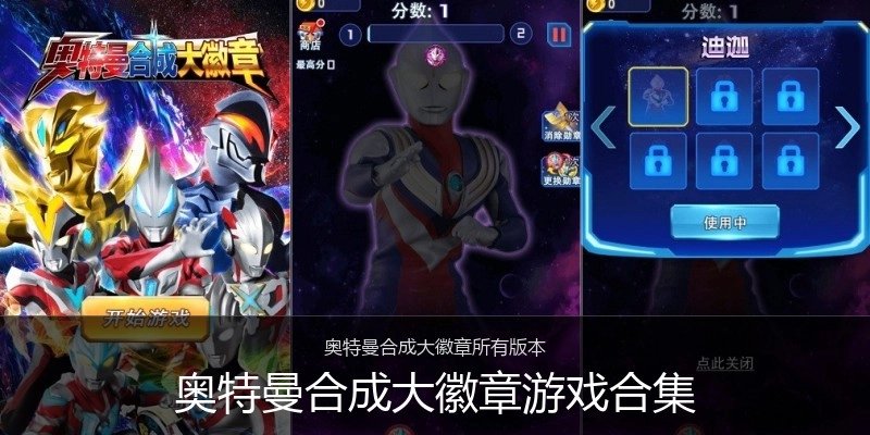 奥特曼合成大徽章游戏合集