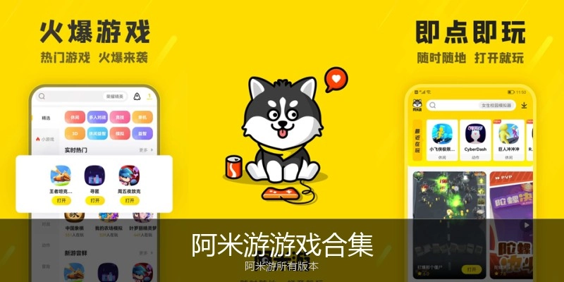 阿米游游戏合集