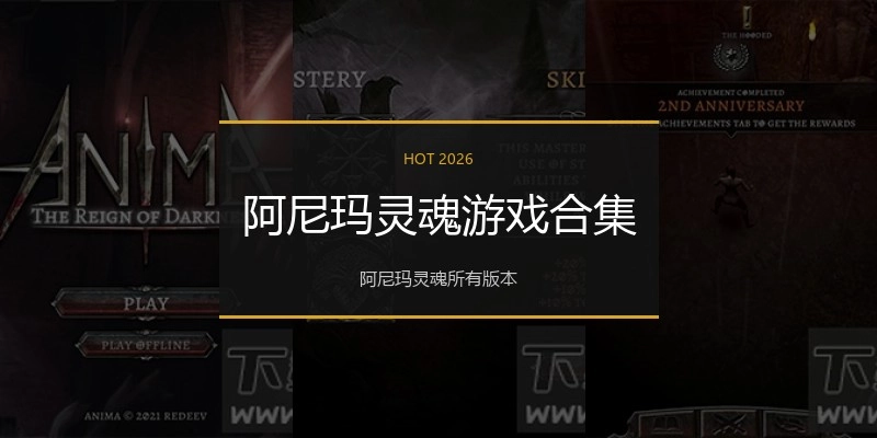 阿尼玛灵魂游戏合集