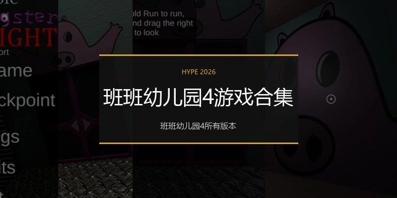 班班幼儿园4游戏合集