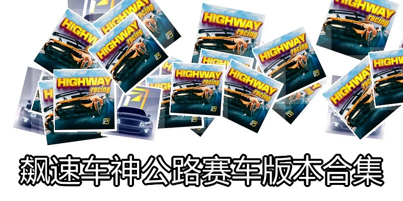 飙速车神公路赛车版本合集