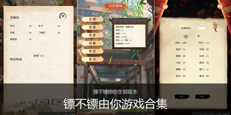 镖不镖由你游戏合集