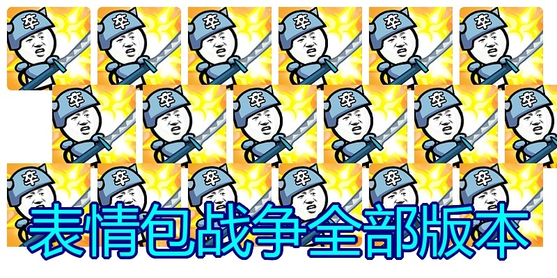 表情包战争全部版本