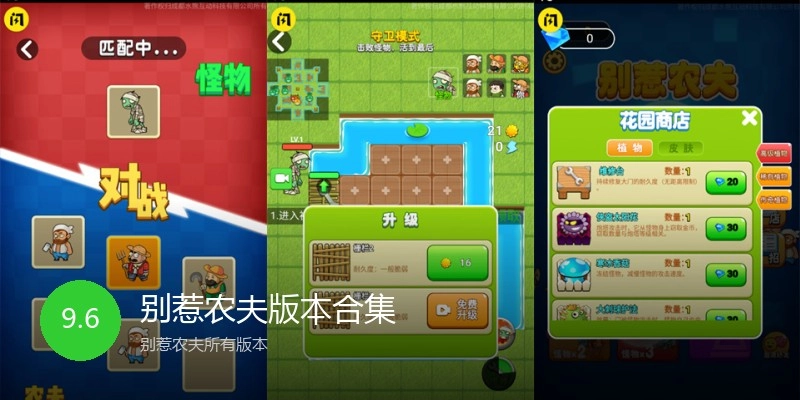 别惹农夫版本合集