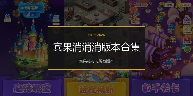 宾果消消消版本合集