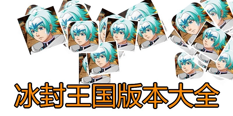 冰封王国版本大全