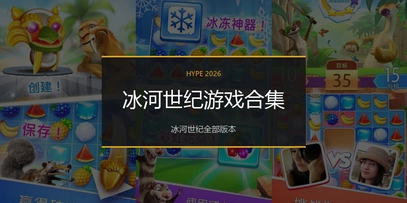 冰河世纪游戏合集