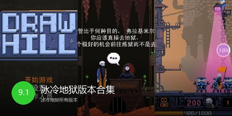 冰冷地狱版本合集