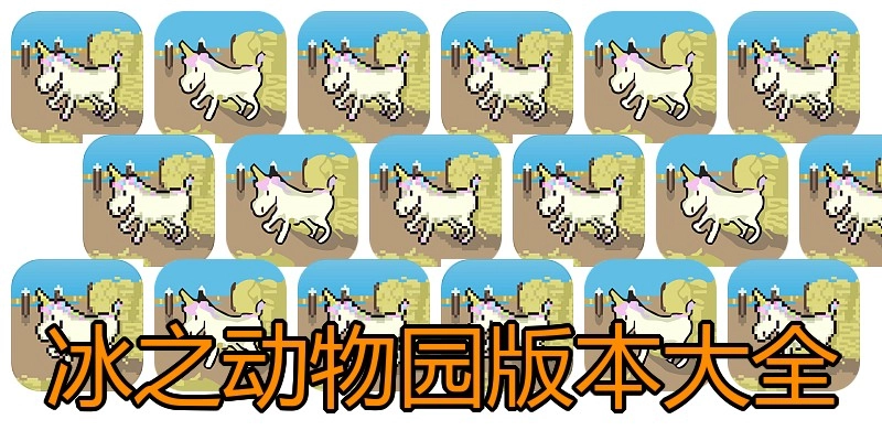 冰之动物园版本大全